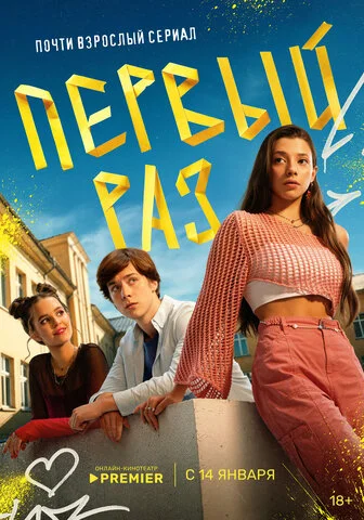 Первый раз - постер сериала